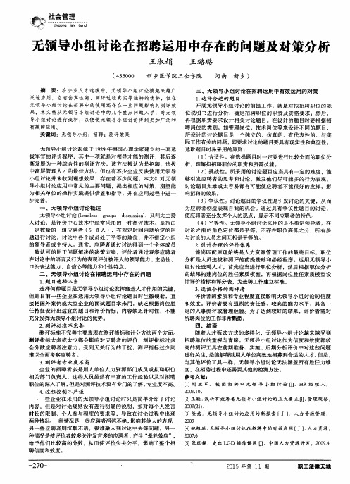 无领导小组讨论在招聘运用中存在的问题及对策分析