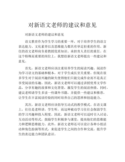 对新语文老师的建议和意见