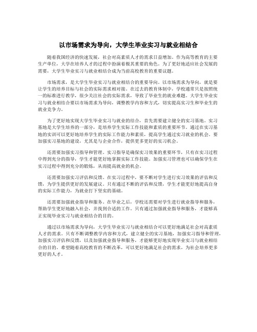 以市场需求为导向,大学生毕业实习与就业相结合