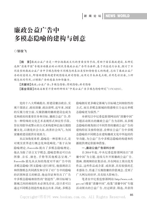 廉政公益广告中多模态隐喻的建构与创意