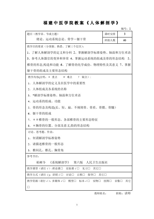 正常人体解剖学教案