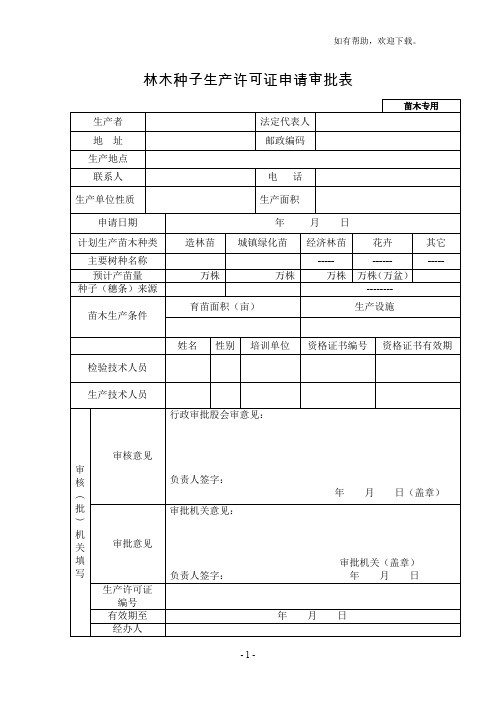 林木种子生产许可证申请审批表