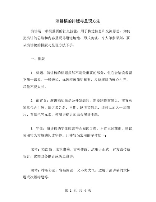 演讲稿的排版与呈现方法