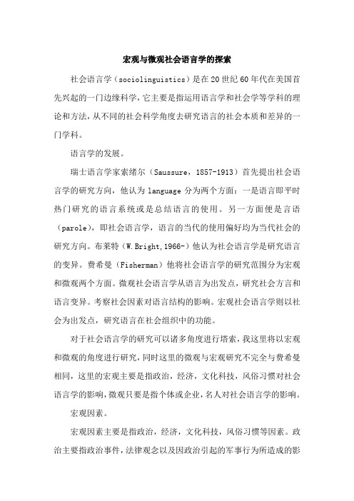 宏观与微观社会语言学的探索