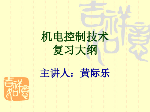 机电控制技术复习大纲