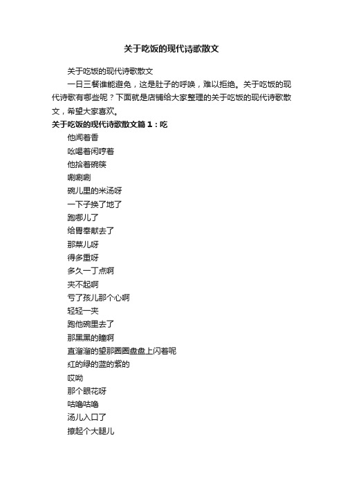 关于吃饭的现代诗歌散文