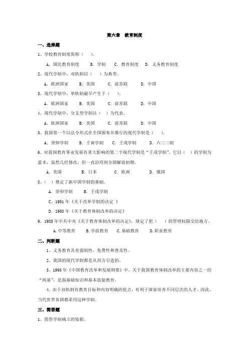 第六章  教育制度的练习题