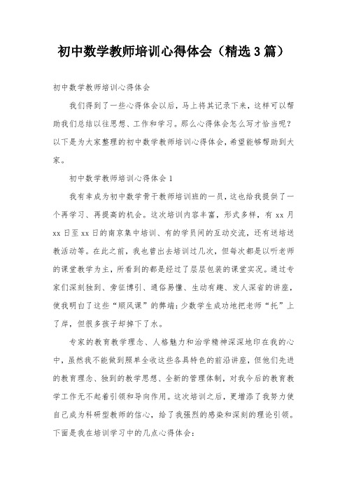 初中数学教师培训心得体会(精选3篇)