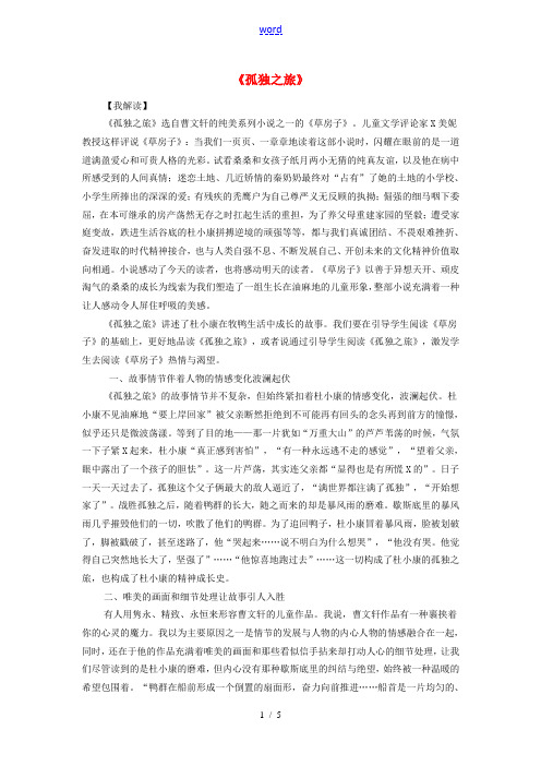 八年级语文下册 第三单元 第14课《孤独之旅》解读与设计 鲁教版五四制-鲁教版五四制初中八年级下册语