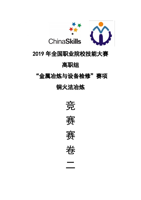 2019年全国职业院校技能大赛高职组“金属冶炼与设备检修”赛项铜火法冶炼竞赛赛卷2