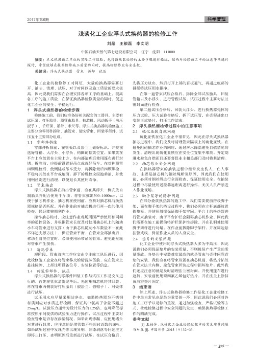 浅谈化工企业浮头式换热器的检修工作