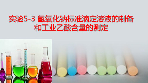 氢氧化钠标准滴定溶液的制备和工业乙酸含量的测定