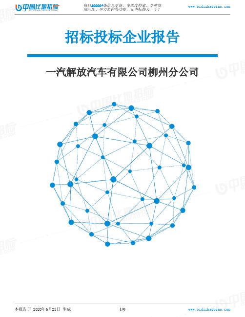 一汽解放汽车有限公司柳州分公司-招投标数据分析报告