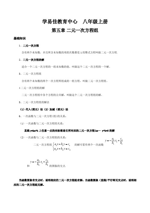 北师版八年级上册数学第五章--二元一次方程组知识点及练习题