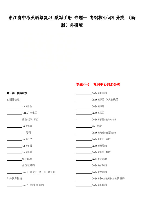 浙江省中考英语总复习 默写手册 专题一 考纲核心词汇分类 (新版)外研版