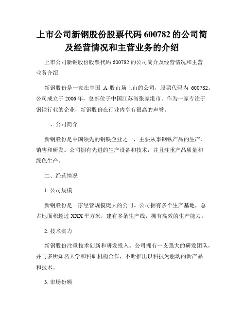 上市公司新钢股份股票代码600782的公司简及经营情况和主营业务的介绍