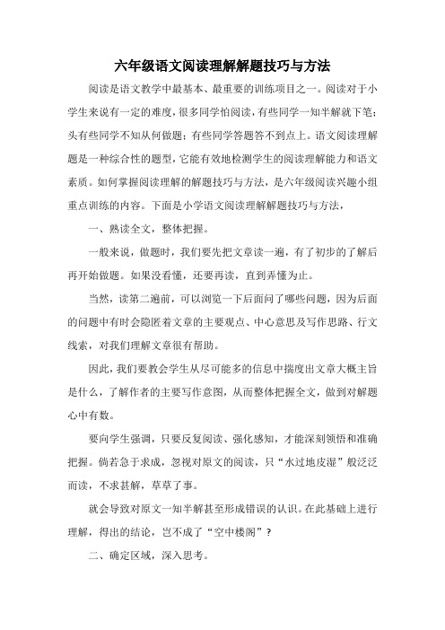 六年级语文阅读理解解题技巧与方法