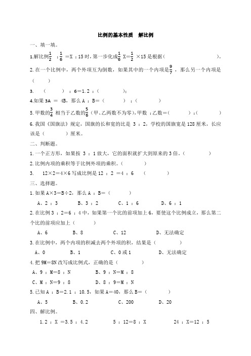 苏教版六年级下册数学比例的基本性质解比例【含答案】