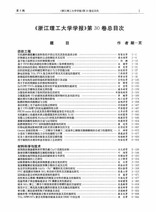 《浙江理工大学学报》第3O卷总目次