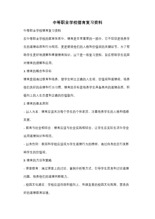 中等职业学校德育复习资料