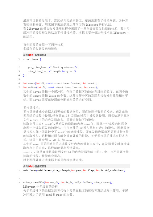 LibEvent代码阅读--多缓冲区和零拷贝技术