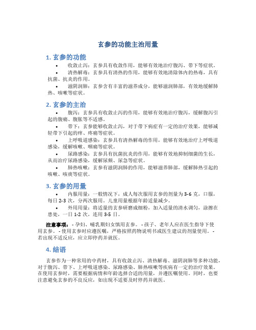 玄参的功能主治用量