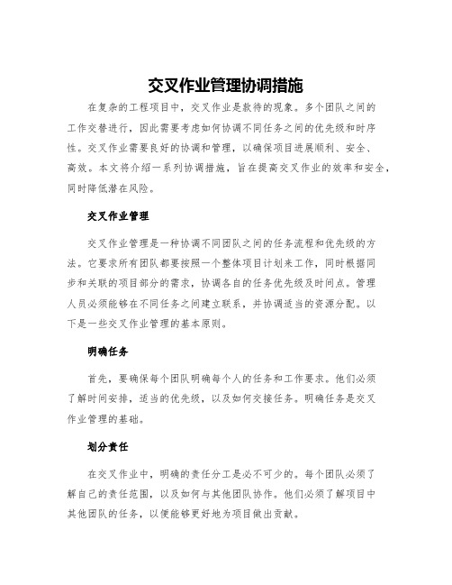 交叉作业管理协调措施