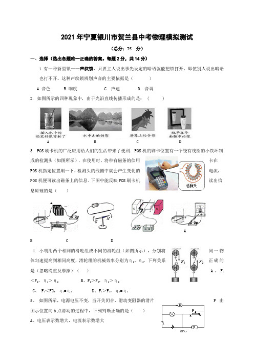 2021年宁夏银川市贺兰县中考物理模拟测试(含答案)