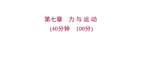 沪科版物理初中复习方略第七章力 与 运 动