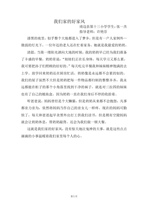四年级 张一杰 我的好家风