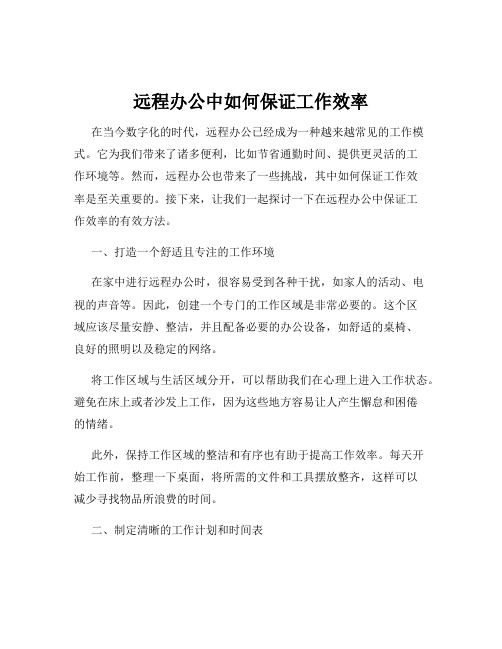 远程办公中如何保证工作效率