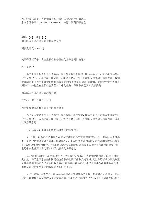 关于印发关于中央企业履行社会责任的指导意见的通(精)