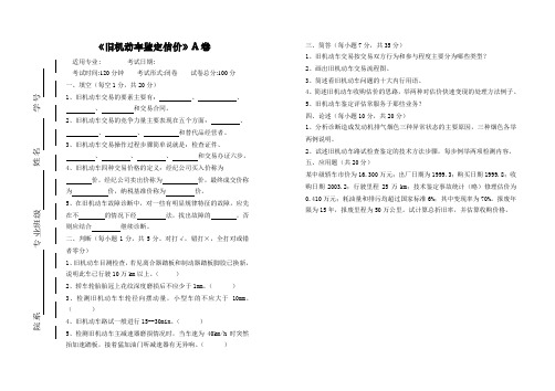 联大-A旧机动车鉴定估价及答案