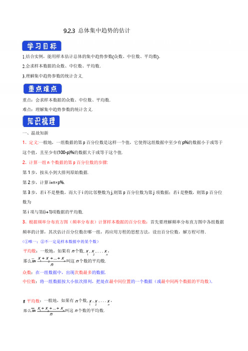 9.2.3 总体集中趋势的估计 导学案(1)-人教A版高中数学必修第二册