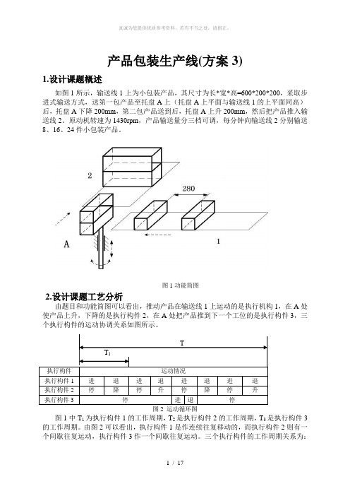 哈工大机械原理课程设计-产品包装线(方案3)