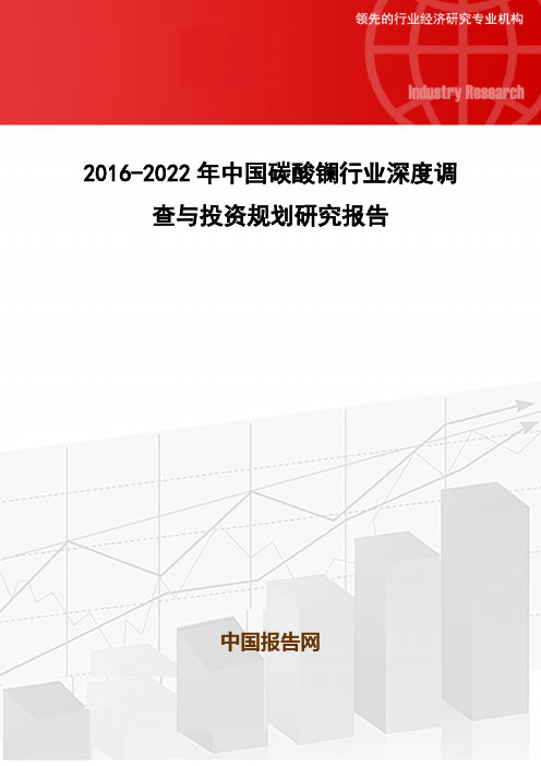 2016-2022年中国碳酸镧行业深度调查与投资规划研究报告