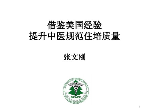 介绍国外住培工作进展情况-张文刚-美国华人执业医师协会