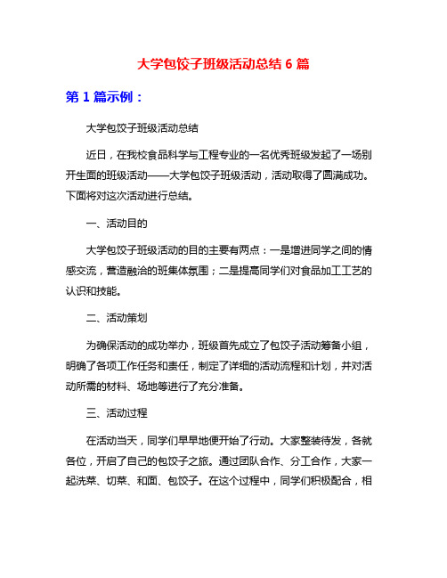 大学包饺子班级活动总结6篇