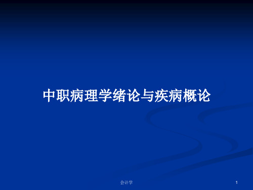 中职病理学绪论与疾病概论PPT教案