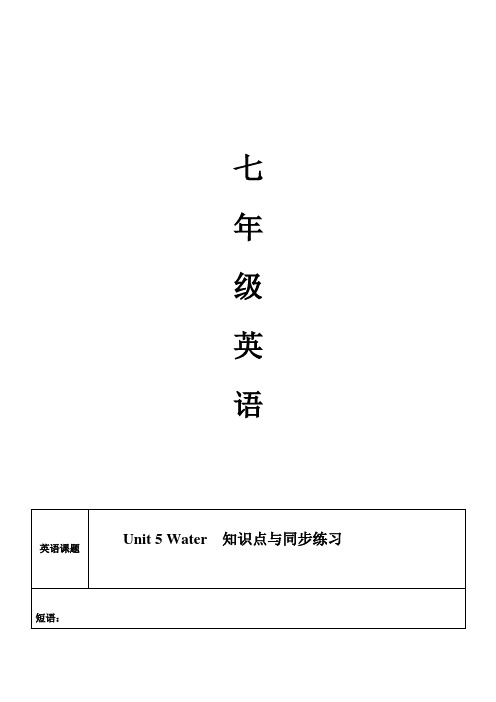 七年级下册英语Unit 5 Water  知识点与同步练习