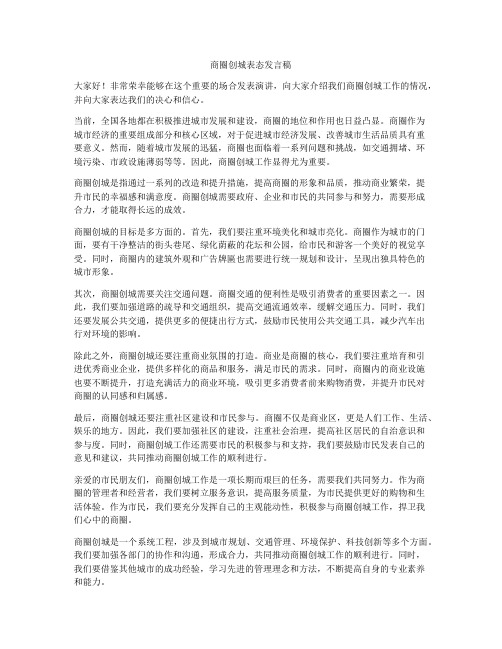 商圈创城表态发言稿