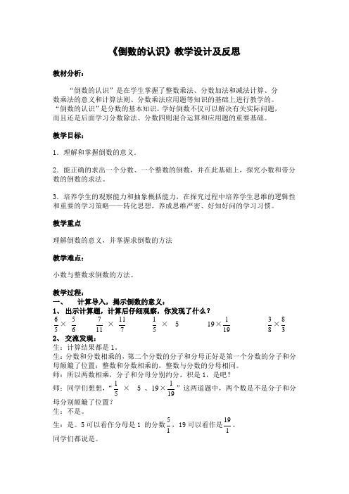 《倒数的意义》教学设计与反思