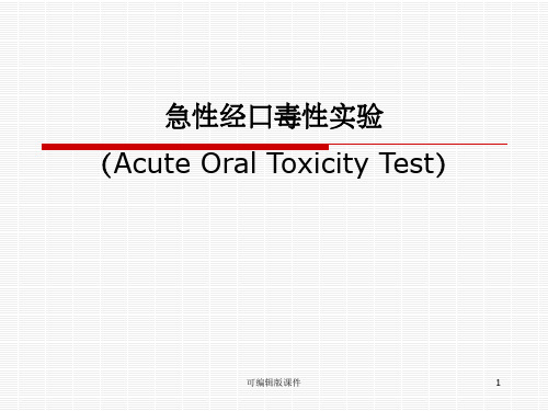 急性经口毒性实验PPT课件