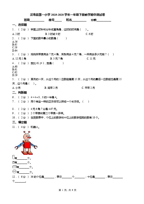 汉寿县第一小学2019-2020学年一年级下册数学期中测试卷word版