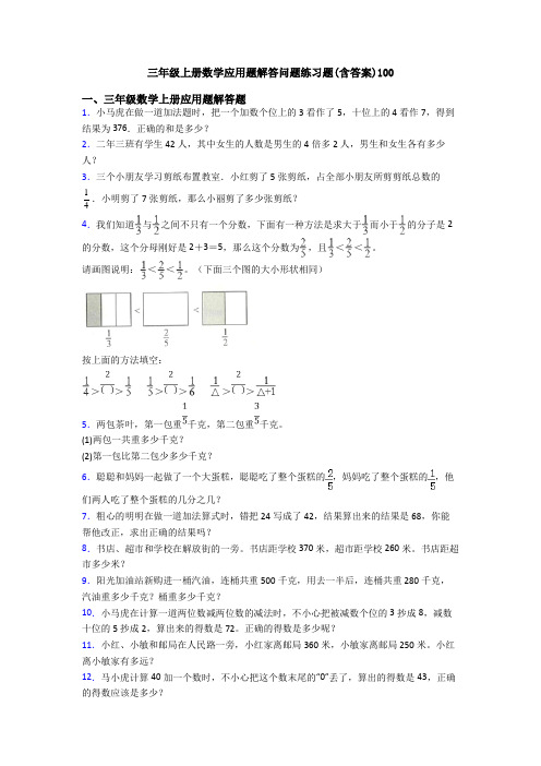 三年级上册数学应用题解答问题练习题(含答案)100
