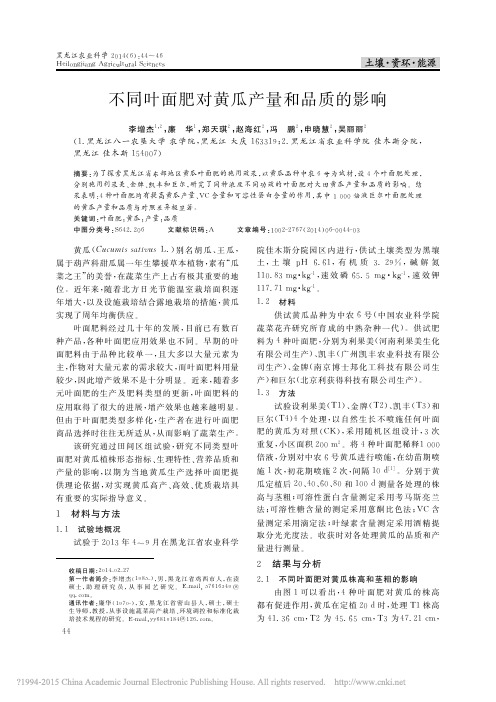 不同叶面肥对黄瓜产量和品质的影响_李增杰