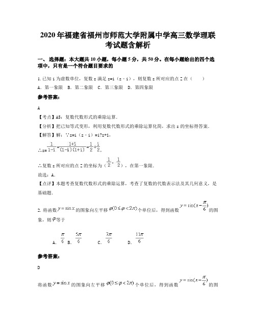 2020年福建省福州市师范大学附属中学高三数学理联考试题含解析