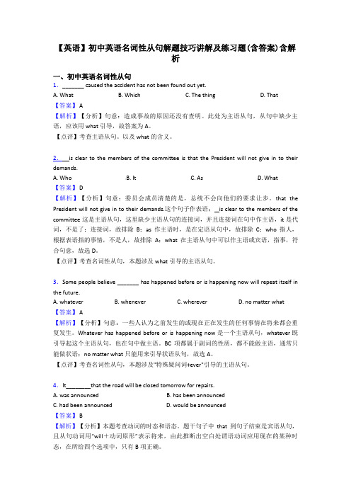 【英语】初中英语名词性从句解题技巧讲解及练习题(含答案)含解析