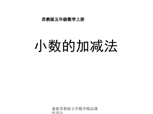 最新苏教版小学五年级上册数学精品课件《小数的加法和减法》PPT课件