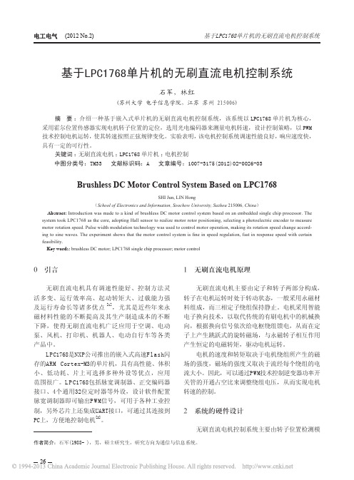 基于LPC1768单片机的无刷直流电机控制系统